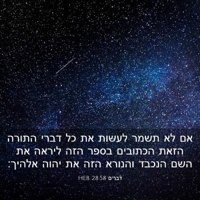 Picture 03 - דברים 28:58 HEB - אם לא תשמר לעשות את כל דברי - Bible Verse Picture