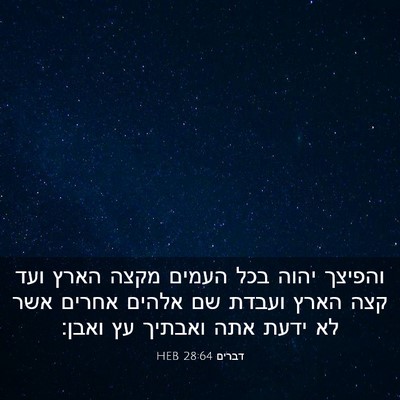 Picture 03 - דברים 28:64 HEB - והפיצך יהוה בכל העמים מקצה - Bible Verse Picture