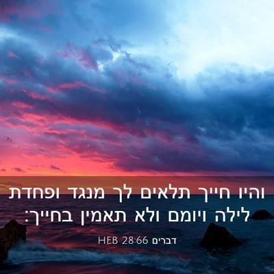 Picture 03 - דברים 28:66 HEB - והיו חייך תלאים לך מנגד - Bible Verse Picture