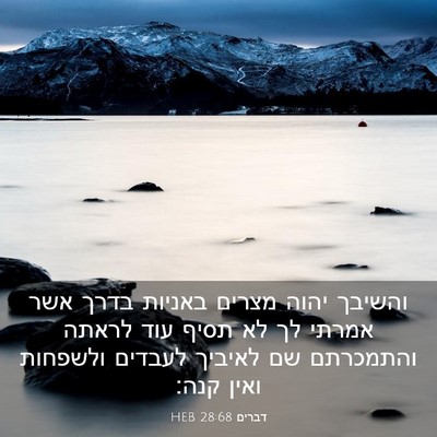Picture 03 - דברים 28:68 HEB - והשיבך יהוה מצרים באניות - Bible Verse Picture