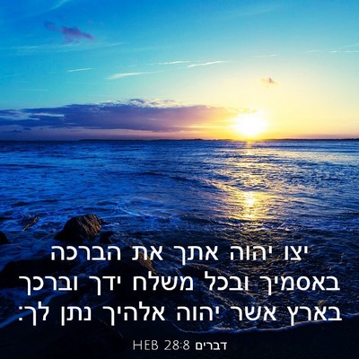 Picture 03 - דברים 28:8 HEB - יצו יהוה אתך את הברכה - Bible Verse Picture