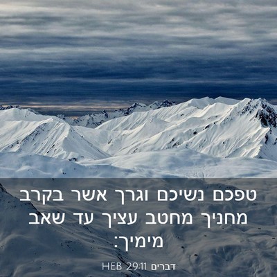 Picture 03 - דברים 29:11 HEB - טפכם נשיכם וגרך אשר בקרב - Bible Verse Picture