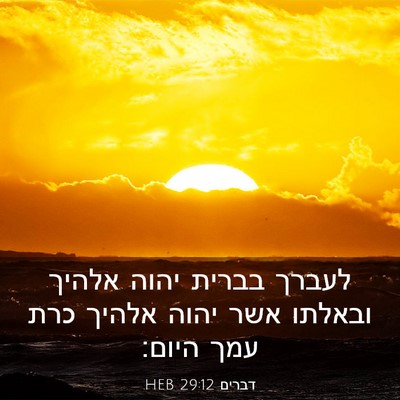 Picture 03 - דברים 29:12 HEB - לעברך בברית יהוה אלהיך - Bible Verse Picture
