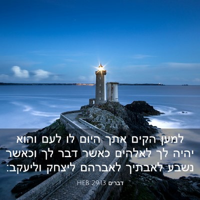 Picture 03 - דברים 29:13 HEB - למען הקים אתך היום לו לעם - Bible Verse Picture
