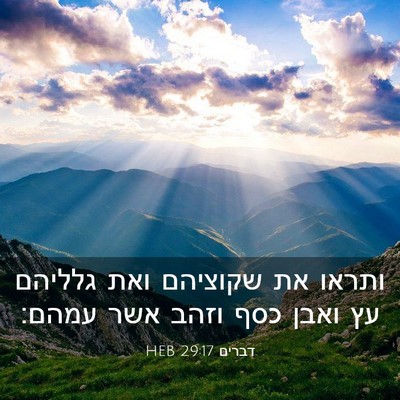 Picture 03 - דברים 29:17 HEB - ותראו את שקוציהם ואת - Bible Verse Picture