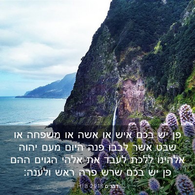 Picture 03 - דברים 29:18 HEB - פן יש בכם איש או אשה או - Bible Verse Picture