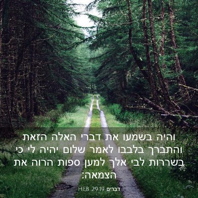 Picture 03 - דברים 29:19 HEB - והיה בשמעו את דברי האלה - Bible Verse Picture