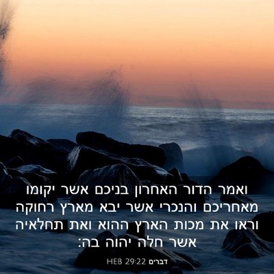 Picture 03 - דברים 29:22 HEB - ואמר הדור האחרון בניכם אשר - Bible Verse Picture