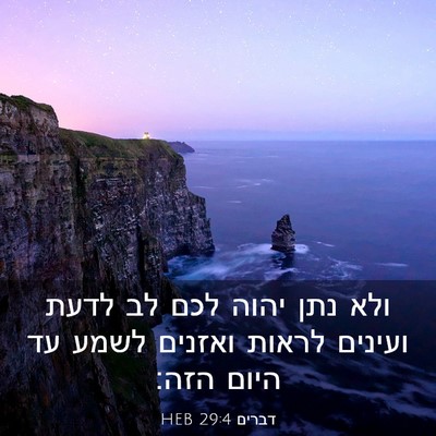 Picture 03 - דברים 29:4 HEB - ולא נתן יהוה לכם לב לדעת - Bible Verse Picture