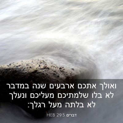 Picture 03 - דברים 29:5 HEB - ואולך אתכם ארבעים שנה - Bible Verse Picture