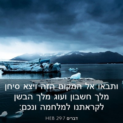 Picture 03 - דברים 29:7 HEB - ותבאו אל המקום הזה ויצא - Bible Verse Picture