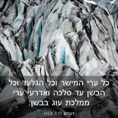 Picture 03 - דברים 3:10 HEB - כל ערי המישר וכל הגלעד וכל - Bible Verse Picture