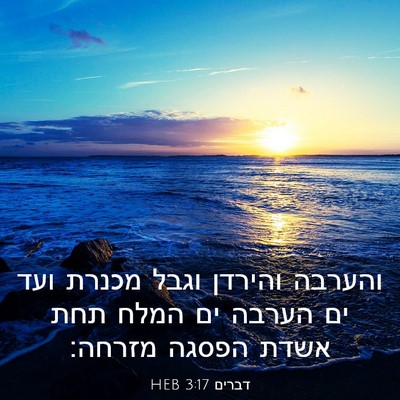 Picture 03 - דברים 3:17 HEB - והערבה והירדן וגבל מכנרת - Bible Verse Picture