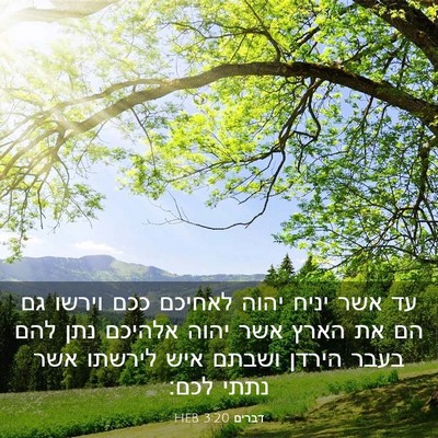 Picture 03 - דברים 3:20 HEB - עד אשר יניח יהוה לאחיכם ככם - Bible Verse Picture