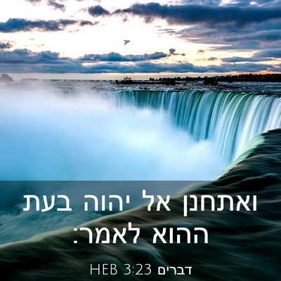 Picture 03 - דברים 3:23 HEB - ואתחנן אל יהוה בעת ההוא - Bible Verse Picture