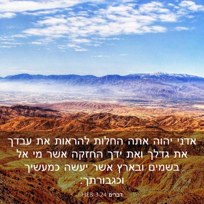 Picture 03 - דברים 3:24 HEB - אדני יהוה אתה החלות להראות - Bible Verse Picture