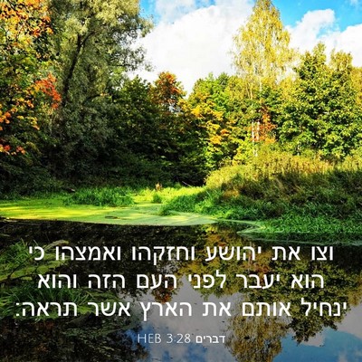 Picture 03 - דברים 3:28 HEB - וצו את יהושע וחזקהו ואמצהו - Bible Verse Picture