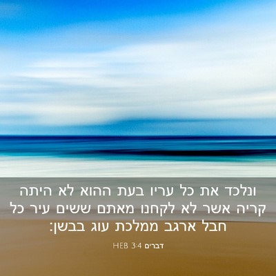 Picture 03 - דברים 3:4 HEB - ונלכד את כל עריו בעת ההוא - Bible Verse Picture
