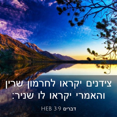 Picture 03 - דברים 3:9 HEB - צידנים יקראו לחרמון שרין - Bible Verse Picture