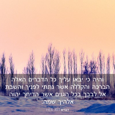 Picture 03 - דברים 30:1 HEB - והיה כי יבאו עליך כל הדברים - Bible Verse Picture