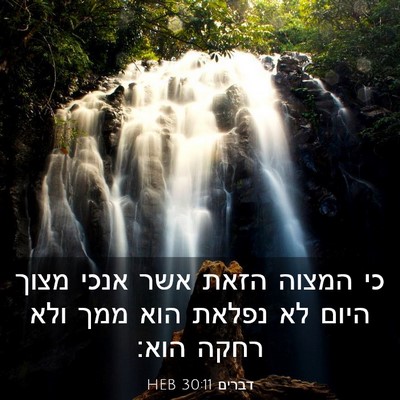Picture 03 - דברים 30:11 HEB - כי המצוה הזאת אשר אנכי מצוך - Bible Verse Picture