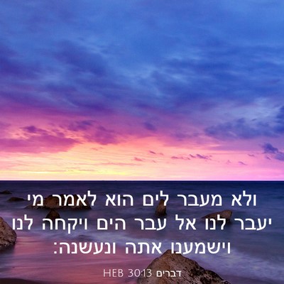 Picture 03 - דברים 30:13 HEB - ולא מעבר לים הוא לאמר מי - Bible Verse Picture