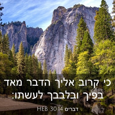 Picture 03 - דברים 30:14 HEB - כי קרוב אליך הדבר מאד בפיך - Bible Verse Picture