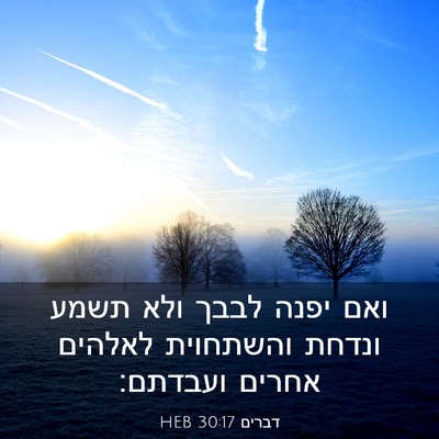 Picture 03 - דברים 30:17 HEB - ואם יפנה לבבך ולא תשמע - Bible Verse Picture