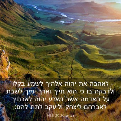 Picture 03 - דברים 30:20 HEB - לאהבה את יהוה אלהיך לשמע - Bible Verse Picture
