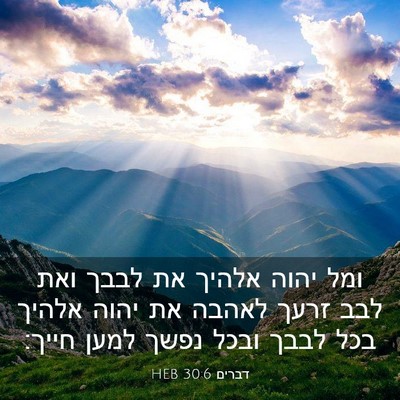 Picture 03 - דברים 30:6 HEB - ומל יהוה אלהיך את לבבך ואת - Bible Verse Picture