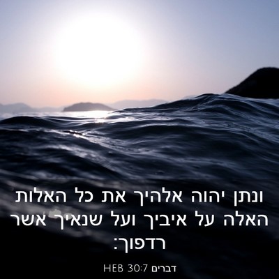 Picture 03 - דברים 30:7 HEB - ונתן יהוה אלהיך את כל האלות - Bible Verse Picture