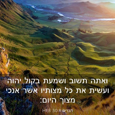 Picture 03 - דברים 30:8 HEB - ואתה תשוב ושמעת בקול יהוה - Bible Verse Picture