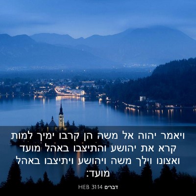 Picture 03 - דברים 31:14 HEB - ויאמר יהוה אל משה הן קרבו - Bible Verse Picture