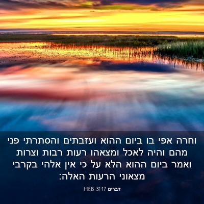 Picture 03 - דברים 31:17 HEB - וחרה אפי בו ביום ההוא - Bible Verse Picture