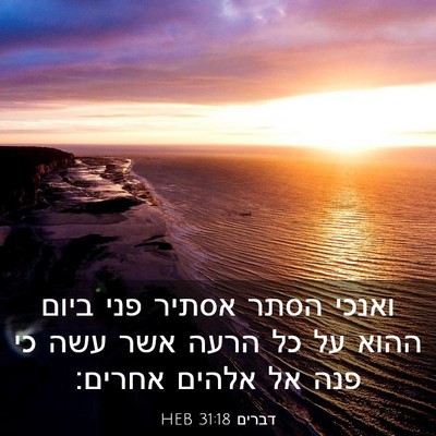 Picture 03 - דברים 31:18 HEB - ואנכי הסתר אסתיר פני ביום - Bible Verse Picture