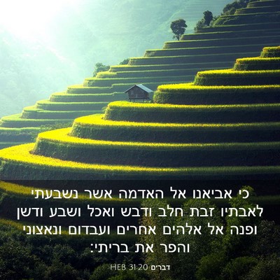Picture 03 - דברים 31:20 HEB - כי אביאנו אל האדמה אשר - Bible Verse Picture
