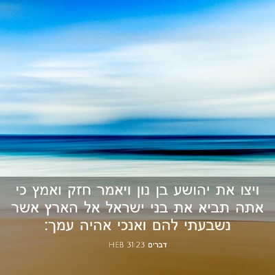 Picture 03 - דברים 31:23 HEB - ויצו את יהושע בן נון ויאמר - Bible Verse Picture