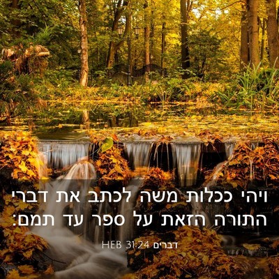 Picture 03 - דברים 31:24 HEB - ויהי ככלות משה לכתב את דברי - Bible Verse Picture