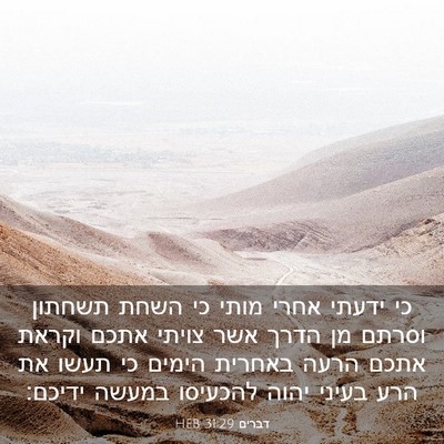 Picture 03 - דברים 31:29 HEB - כי ידעתי אחרי מותי כי השחת - Bible Verse Picture