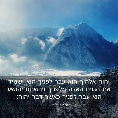 Picture 03 - דברים 31:3 HEB - יהוה אלהיך הוא עבר לפניך - Bible Verse Picture