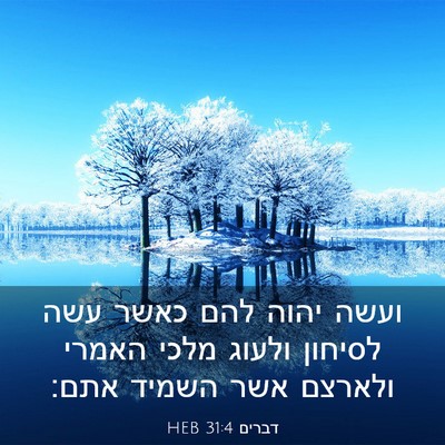 Picture 03 - דברים 31:4 HEB - ועשה יהוה להם כאשר עשה - Bible Verse Picture