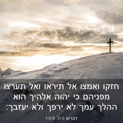 Picture 03 - דברים 31:6 HEB - חזקו ואמצו אל תיראו ואל - Bible Verse Picture