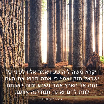 Picture 03 - דברים 31:7 HEB - ויקרא משה ליהושע ויאמר - Bible Verse Picture