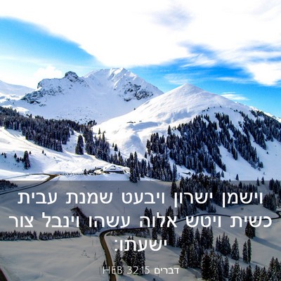 Picture 03 - דברים 32:15 HEB - וישמן ישרון ויבעט שמנת - Bible Verse Picture