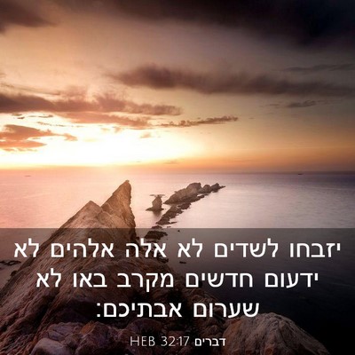 Picture 03 - דברים 32:17 HEB - יזבחו לשדים לא אלה אלהים לא - Bible Verse Picture