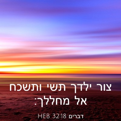Picture 03 - דברים 32:18 HEB - צור ילדך תשי ותשכח אל - Bible Verse Picture