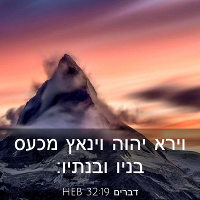 Picture 03 - דברים 32:19 HEB - וירא יהוה וינאץ מכעס בניו - Bible Verse Picture