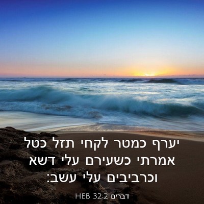 Picture 03 - דברים 32:2 HEB - יערף כמטר לקחי תזל כטל - Bible Verse Picture