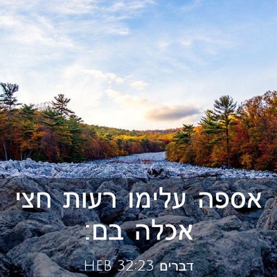 Picture 03 - דברים 32:23 HEB - אספה עלימו רעות חצי אכלה - Bible Verse Picture
