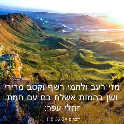 Picture 03 - דברים 32:24 HEB - מזי רעב ולחמי רשף וקטב - Bible Verse Picture
